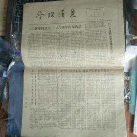 参考消息 1975.10.4 新中国成立二十六周年庆祝活动