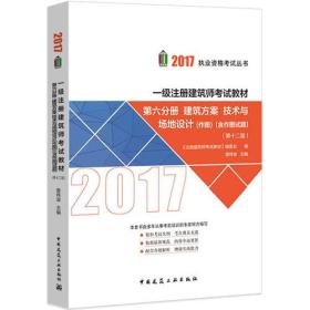 一级注册建筑师考试教材（第十二版）第六分册 建筑方案 技术与场地设计（作图）（含作图试题）