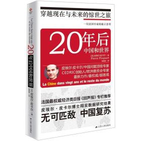 20年后中国和世界