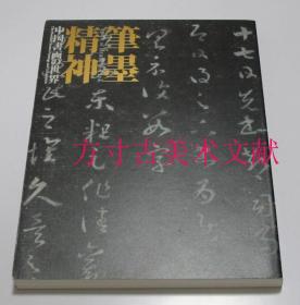 笔墨精神 中国书画的世界  京都国立博物馆中国书法展