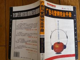 广告与营销完全手册：属于您的21世纪广告与营销全书