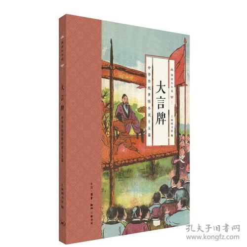 国韵小小说·大言牌：中华传统世情小说十五篇