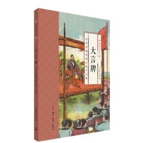 【以此标题为准】S 国韵小小说·大言牌：中华传统世情小说十五篇