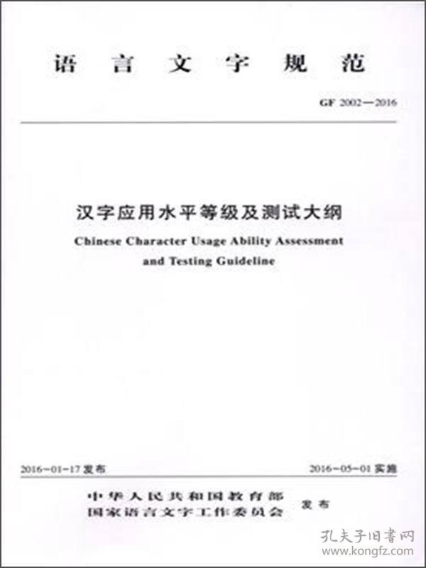 语言文字规范：汉字应用水平等级及测试大纲