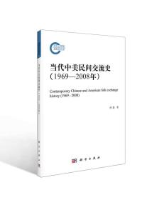当代中美民间交流史（1969-2008年）