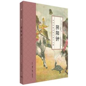 【以此标题为准】国韵小小说·阴阳钟：中华传统志怪小说十八篇