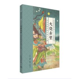 【以此标题为准】S 国韵小小说·火烧赤壁：中华传统军事小说十六篇