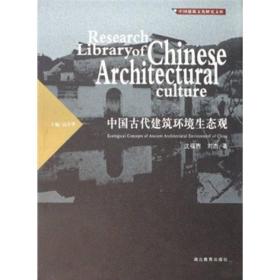 中国古代建筑环境生态观