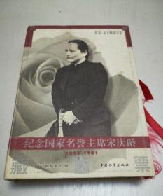 纪念国家名誉主席宋庆龄（1893-1981）藏书票号：SCIF 1001-1100 一百枚全