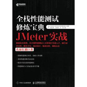 全栈性能测试修炼宝典  JMeter实战