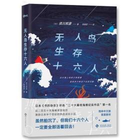 无人岛生存十六人;35;文化发展出版社;9787514220179