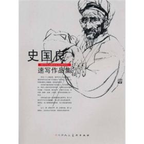 史国良速写作品集，大16开，车170。