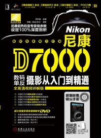 尼康D7000数码单反摄影从入门到精通