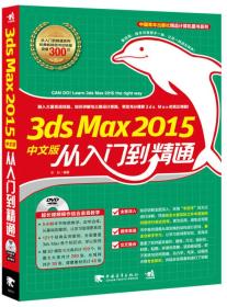 3ds Max 2015中文版从入门到精通