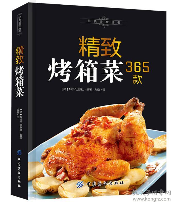 精致烤箱菜365款