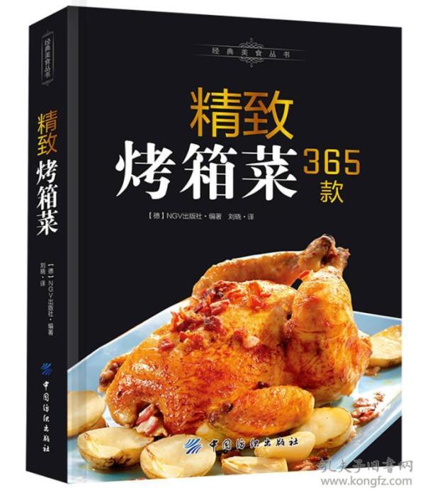 精致烤箱菜365款