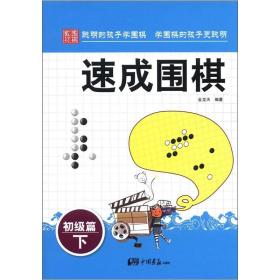 【新品促销】培养围棋小天才:速成围棋初级篇（下）