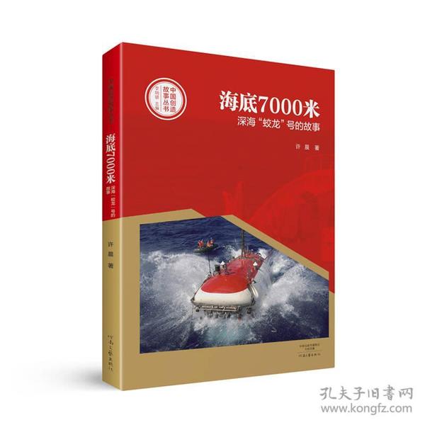 中国创造故事丛书：海底7000米：深海“蛟龙”号的故事