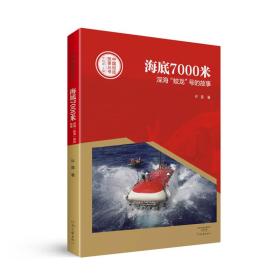 海底7000米深“蛟龙”号的故事