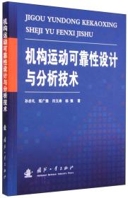 全新正版  机构运动可靠性设计与分析技术