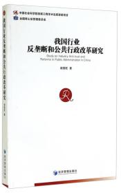 我国行业反垄断和公共行政改革研究