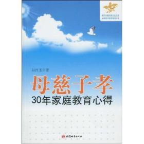 母慈子孝：30年家庭教育心得（正版）