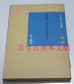 陈道复书杜工部山水障歌手卷   陈淳  折页式  省心书房1985年布面特制装