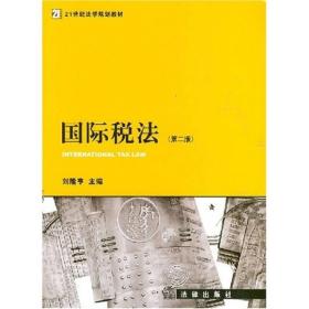 国际税法（第2版）/21世纪法学规划教材