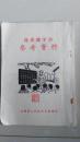 速成识字法参考资料 【1950年 江西省文教厅编 品佳】家柜88