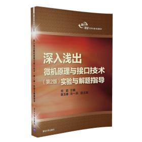 【正版二手书】深入浅出微机原理与接口技术实验与解题指导  第2版  何超  清华大学出版社  9787302445739