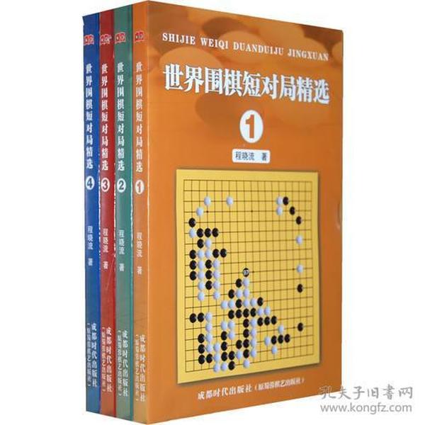 世界围棋短对局精选