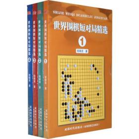 世界围棋短对局精选 (2)