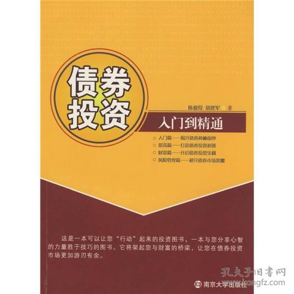 债券投资：入门到精通