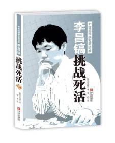 挑战死活ISBN9787543671614/出版社：青岛出版社