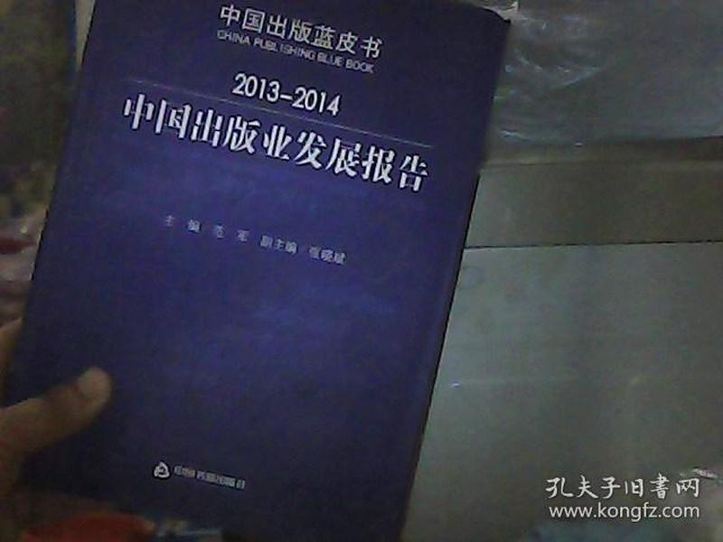 2013-2014中国出版业发展报告