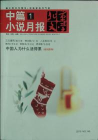 《北京文学中篇小说月报》2015年第1期 （藤肖澜《又见雷雨》向春《被切除》陈幻《人生规划》季栋梁《晚年》郑局廷《背西瓜》张鲁镭《清凉歌》）