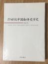 20世纪中国翻译史学史 9787547513392