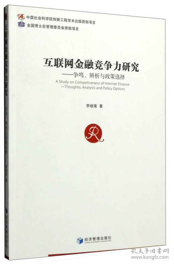 互联网金融竞争力研究--争鸣、辨析与政策研究