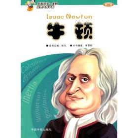 影响孩子一生的世界大科学家：牛顿ISBN9787802189867中国宇航出版社A04-1-1