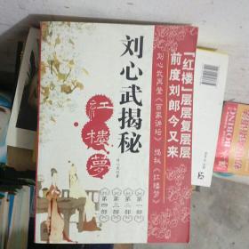 刘心武揭秘红楼梦（第四部）