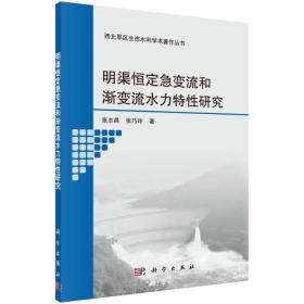 明渠恒定急变流和渐变流水力特性的研究