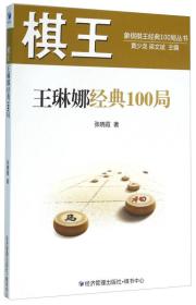 棋王王琳娜经典100局