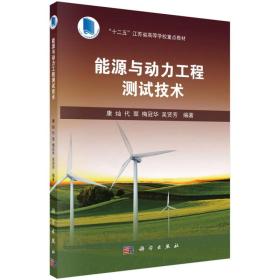 孔夫子旧书网--能源与动力工程测试技术