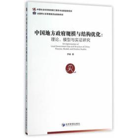 中国地方政府规模与结构优化：理论、模型与实证研究