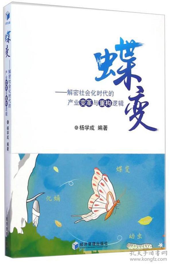 蝶变 - 解密社会化时代的产业变革与重构逻辑