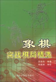 象棋实战棋局精选