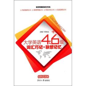 大学英语4.6级词汇巧记+联想记忆-(测试版) 张福元 东华大学出版社 9787811118117