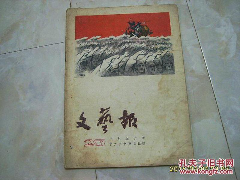 《文艺报》1956年第23期