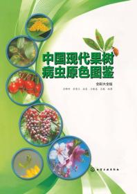 中国现代果树病虫原色图鉴(全彩大全版)