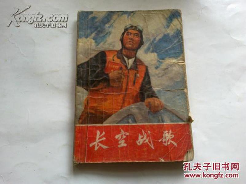 《长空战歌》（红小兵学习毛泽东思想辅助读物）插图本 1971年4月1版2印